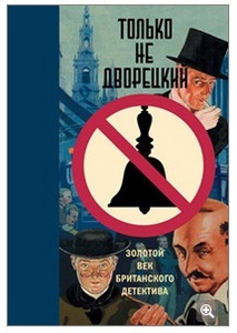 "Только не дворецкий" (антология британского детектива)