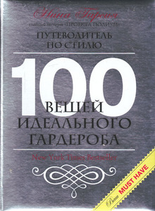 100 вещей идеального гардероба