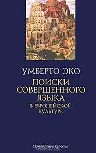 Умберто Эко "Поиски совершенного языка в европейской культуре"