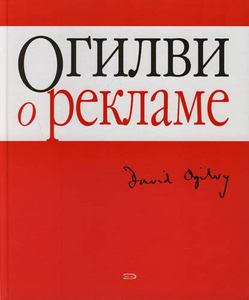 Книга Д. Огивли "О рекламе"