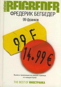 Р. Бегбедер "99 франков"