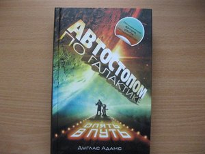 "Автостопом по галактике. Опять в путь" Дуглас Адамс