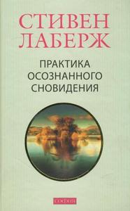 С.Лаберж "Практика осознанного сновидения"