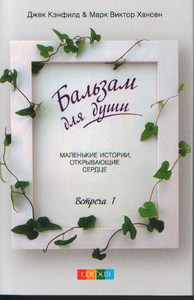 "Бальзам для души" Джек Кэнфилд и Марк Виктор Хансен