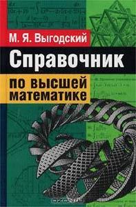 Справочник по высшей математике