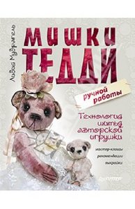 Лидия Мудрагель: Мишки Тедди ручной работы: технология шитья авторской игрушки. Мастер-классы, рекомендации, выкройки