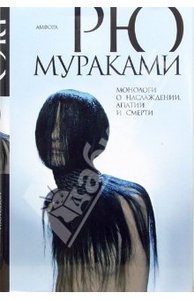 книга Рю Мураками "Монологи о наслаждении, апатии и смерти"