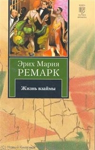 Книга "Жизнь взаймы" Ремарк Э.