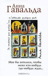 "Мне бы хотелось, чтобы меня кто-нибудь где-нибудь ждал..." Анна Гавальда