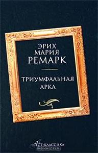 книгу ремарка