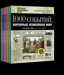 Подписка на "1000 событий, изменивших мир"