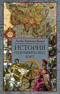 «История географических карт» Ллойд Арнольд Браун