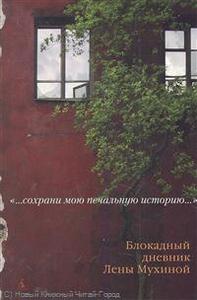 Валентин Ковальчук - Сохрани мою печальную историю…Блокадный дневник Лены Мухиной