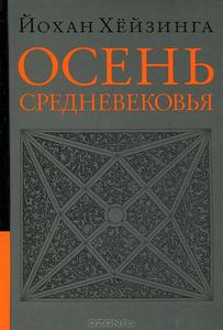 Йохан Хейзинга. Осень средневековья