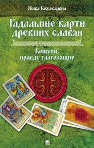 Гадальные карты древних славян: Кощуны, правду глаголящие