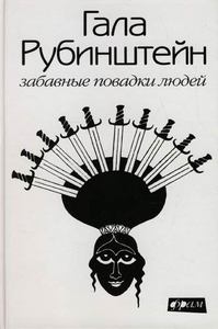 Гала Рубинштейн Забавные повадки людей