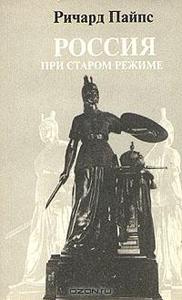 Ричард Пайпс "Россия при старом режиме"