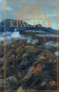 Ник Перумов, Вера Камша "Млава Красная"