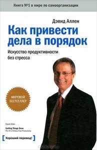 Дэвид Аллен. Как привести дела в порядок. Искусство продуктивности без стресса
