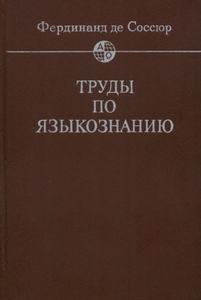 Труды по языкознанию (Фердинад де Соссюр)