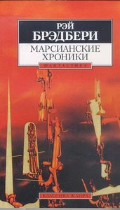 Рэй Бредбери "Марсианские хроники"