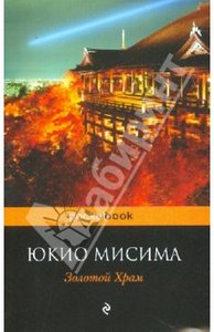 Юкио Мисима "Золотой Храм"