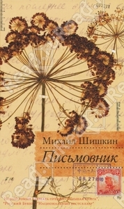 книга Михаила Шишкина "Письмовник"