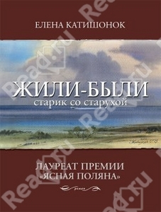 книга Елены Катишонок "Жили-были старик со старухой"