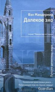 Вэл Макдермид "Далёкое эхо"