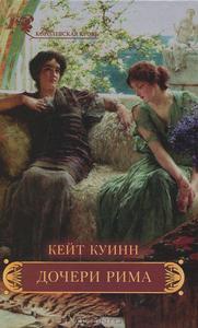 Кейт Куинн "Дочери Рима"