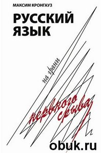 М. Кронгауз. "Русский язык на грани нервного срыва"