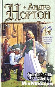 "Эльфийский лорд" Андрэ Нортон, Мерседес Лэки