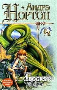 "Проклятие эльфов" Андрэ Нортон, Мерседес Лэки