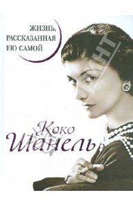 Коко Шанель. Жизнь, рассказанная ею самой