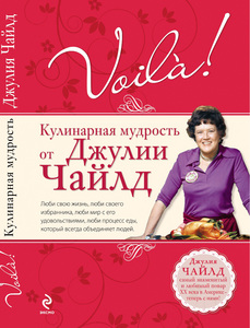 книга "Voila! Кулинарная мудрость от Джулии Чайлд"