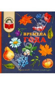 Времена года: стихи, рассказы и загадки о природе