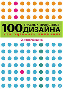 Книга «100 главных принципов дизайна»