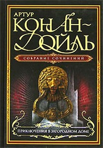 "Приключения в загородном доме" Артур Конан Дойл