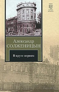 Александр Солженицын "В круге первом"