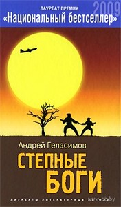 Андрей Геласимов "Степные Боги"