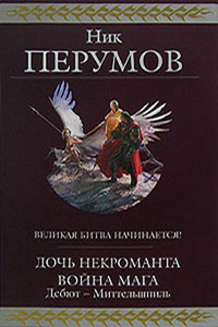 "Дочь Некроманта. Война мага. Дебют-Миттельшпиль" Ник Перумов
