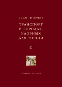 Книга "Транспорт в городах удобных для жизни" (Вучик)