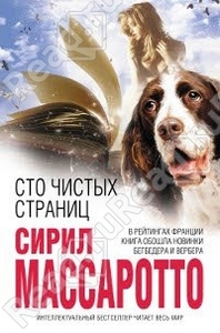 Сто чистых страниц / 100 Pages Blanches (Сирил Массаротто / Cyril Massarotto)