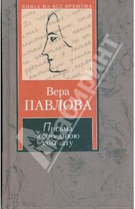 Вера Павлова "Письма в соседнюю комнату: тысяча и одно объяснение в любви"