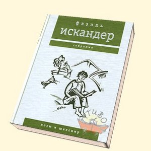 Козы и Шекспир, Ф. Искандер