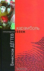 Карамболь, авторский сборник, В. Дегтев