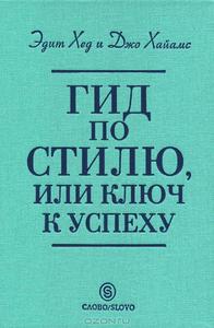 Эдит Харди , Гид по стилю, ключ к успеху