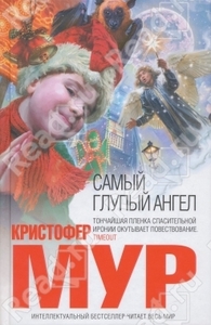 Самый глупый ангел Кристофер Мур