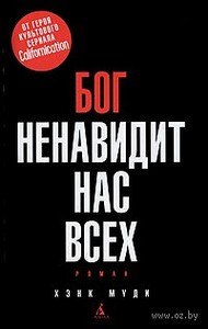 бог ненавидит нас всех хэнк муди