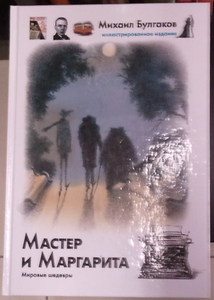 "Мастер и Маргарита" иллюстрированное издание